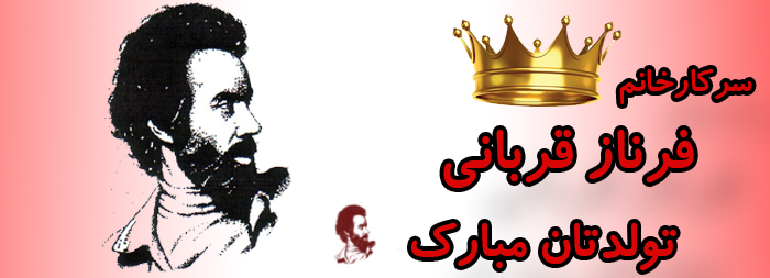 سرکار خانم فرناز قربانی تولدت مبارک سرکار خانم فرناز قربانی تولدت مبارک